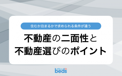 住むか泊まるかで求められる条件が違う　不動産の二面性と不動産選びのポイント